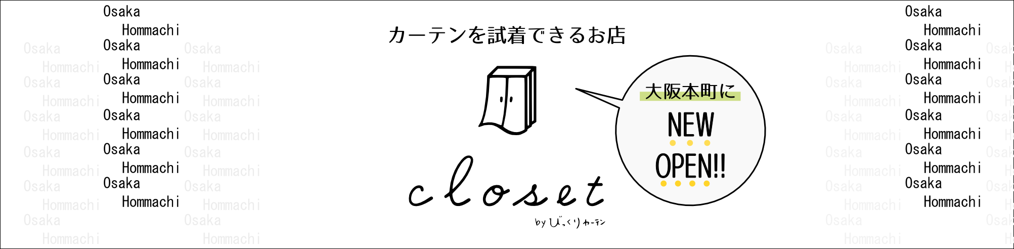 びっくりカーテンクローゼット大阪本町店＜公式HP＞