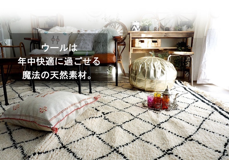 Carpet Life70 ウールが大好き!! | Rug more(ラグモア)|ラグ